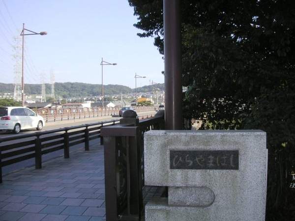 平山橋