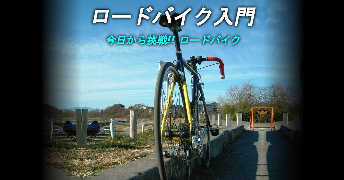 ロードバイク入門 - 今日から挑戦!! ロードバイク -