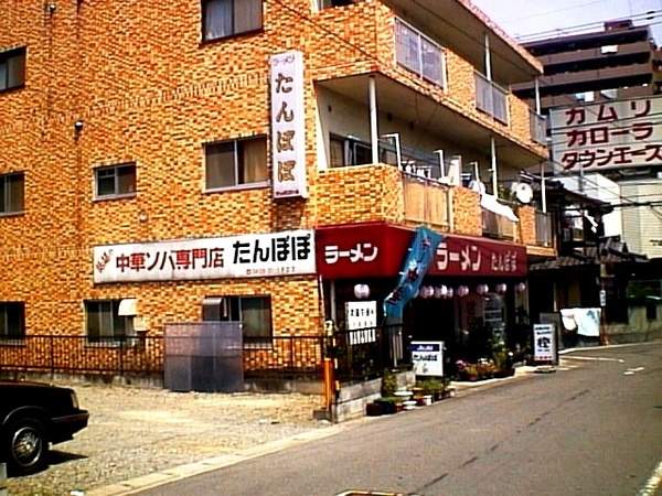 たんぽぽ(青梅市) ラーメン店たんぽぽ