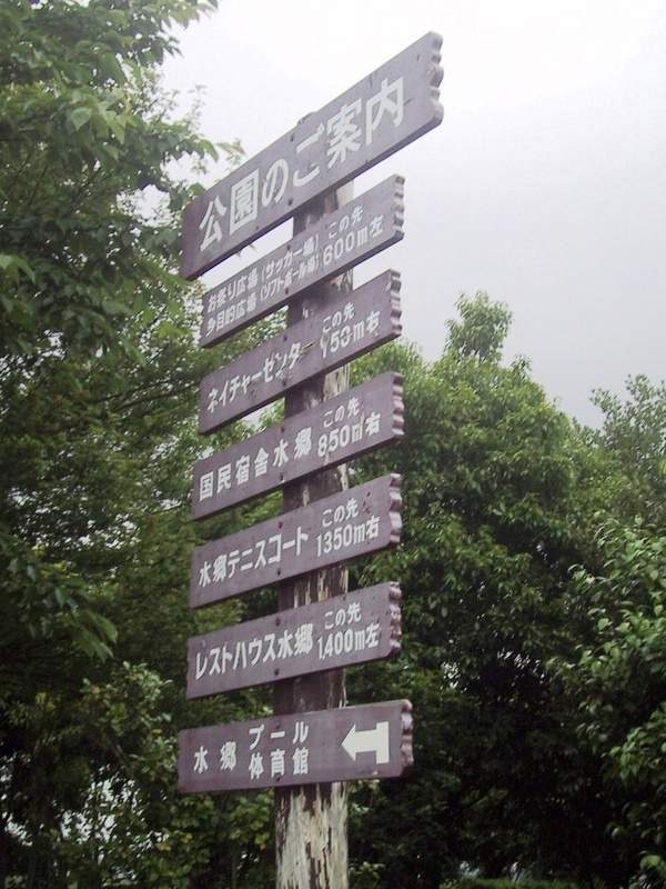 霞ヶ浦(土浦市) 霞ヶ浦総合公園の案内板