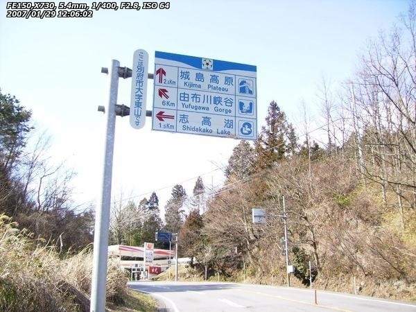 九州横断道路(別府市) 志高湖までもうすぐ